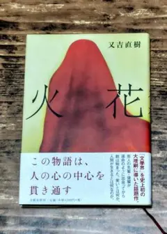 「火花」又吉 直樹