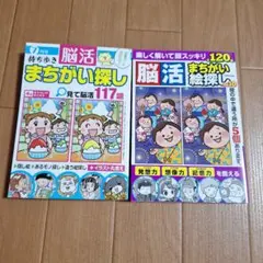 脳活まちがい探し&脳活まちがい絵探し
