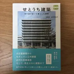 せとうち建築　海の道が紡いだ暮らしと建物 (味なたてもの探訪)