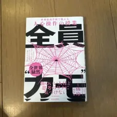 ［値下げ］全員カモ 人心操作の授業 楠玲