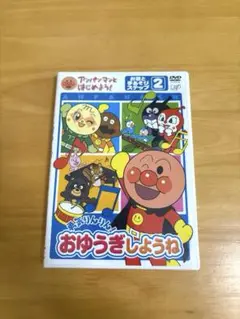 アンパンマンといっしょにあそぼう！おゆうぎしようね DVD ステップ2