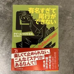 有名すぎて尾行ができない