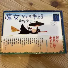 魔女からの手紙 魔女国特製切手シール付 角野栄子 絵本