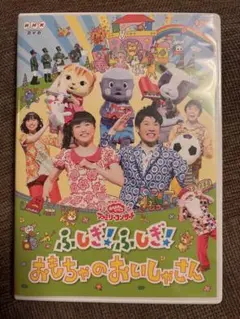 NHKおかあさんといっしょファミリーコンサート 「ふしぎ!ふしぎ!おもちゃのおいしゃさん」 [DVD] khxv5rg NHKおかあさんといっしょ ファミリーコンサート ふしぎ!ふしぎ