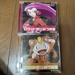 未開封　Pokemon Radio Show!ロケット団ひみつ帝国　セット Pokemon Radio Show!ロケット団ひみつ帝国1」ムサシ盤 - メルカリ