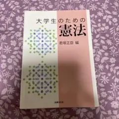 大学生のための憲法