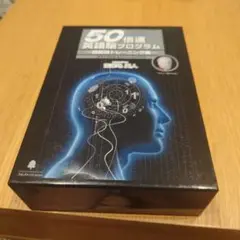 【定価¥50,000(税抜)】50倍速英語脳プログラム DVD 50倍速英語脳プログラム | フォレスト出版