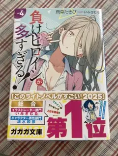 負けヒロインが多すぎる！ 4