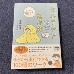 セルフケアの道具箱 ストレスと上手につきあう100のワーク