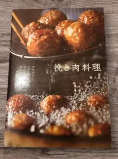 挽き肉料理 : ごちそう!いつも使い!ストック!なんでも自由自在!