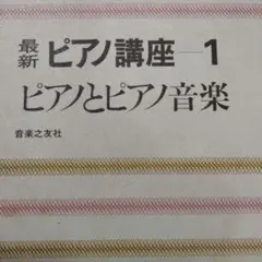 最新 ピアノ講座 1 ピアノとピアノ音楽　　書き込み無