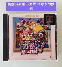 美盤Best版 ドカポン! 怒りの鉄剣」PlayStation版