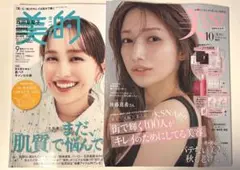 新品未読品！美ST 2025年10月号 後藤真希、美的 9月号 百田夏菜子