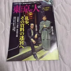 東京人 2025年7月号
