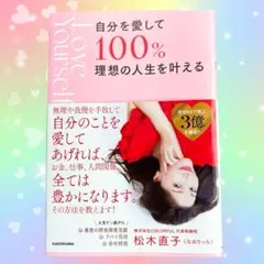 Amazon1位 新品 理想を叶える人続出自分を愛して100％理想の人生を叶える