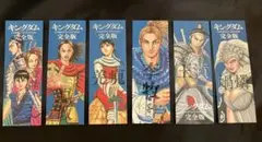 キングダム 完全版 しおり 6枚セット