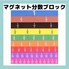 【新品】分数ブロック　マグネット 知育玩具　モンテッソーリ　小学生　入学祝い