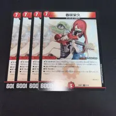 春咲栄久 4枚セット デュエルマスターズ