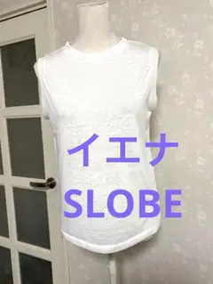 美品SLOBE IENA スローブ　イエナ カットソー　ノースリーブ　白