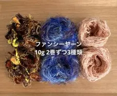 ファンシーヤーン　10g小巻　3種類2個ずつ　引き続き　アクセサリー