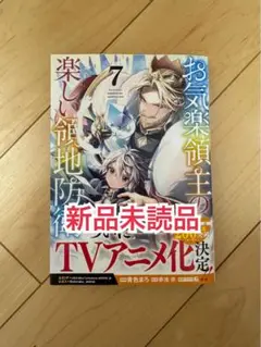 新品未開封品◆お気楽領主の楽しい領地防衛 7