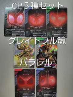 ガンバレジェンズ CX03-043パラレル 仮面ライダーゴースト グレイトフル魂