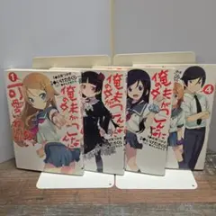 俺の妹がこんなに可愛いわけがない 全巻セット