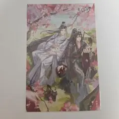 魔道祖師 ポストカード 忘羨 藍忘機 魏無羨