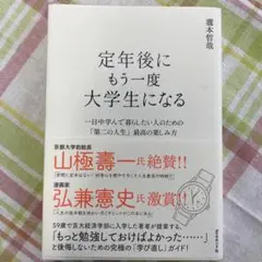 定年後にもう一度大学生になる : 一日中学んで暮らしたい人のための「第二の人生…