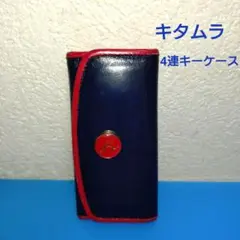 Kitamura　4連キーケース　ネイビー