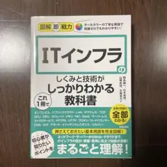 図解即戦力 ITインフラのしくみと技術がこれ1冊でしっかりわかる教科書