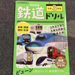 鉄道ドリル　小学3年生