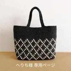 黒 ベージュ ダイヤ柄 スズランテープバッグ