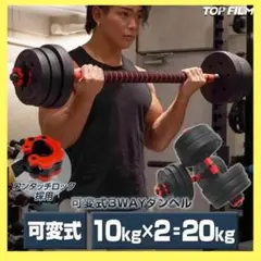 ダンベル 可変式 10kg可変式ダンベル 20kg 多機能 2個セット
