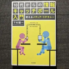 10代からの情報キャッチボール入門 使えるメディア・リテラシー