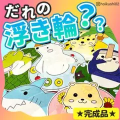パネルシアター【だれのうきわ？】完成品　保育教材　誕生日会　夏　海　幼児　８