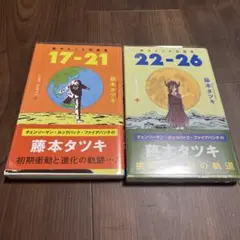 藤本タツキ短編集　2冊セット
