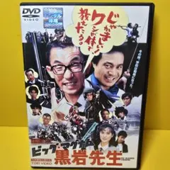 ※新品ケース交換済み　ビッグ・マグナム 黒岩先生 [DVD]