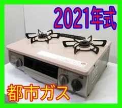 2021年式/大阪ガス/都市ガス/ガスコンロ/ガステーブル★SB-1026-08