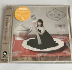 東山奈央 冷めない魔法 通常盤 CD 新品未開封