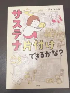 サステナ片付け できるかな？　コジママユコ