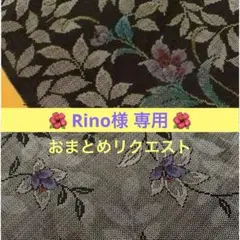Rino様 リクエスト 2点 まとめ商品