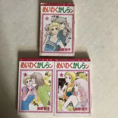 めいわくかしらン　風間宏子　全3巻