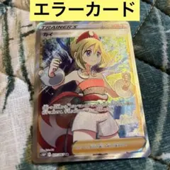 ポケモンカード カイ sr エラーカード