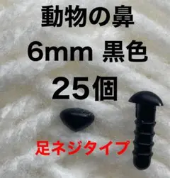 動物の鼻　三角鼻　アニマルノーズ　さし鼻　さし目　黒　6mm 25個