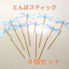 とんぼスティック 知育 音楽あそび リトミック ８個セット ハンドメイド