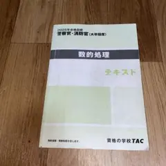 数的処理 テキスト 2025年 警察官・消防官