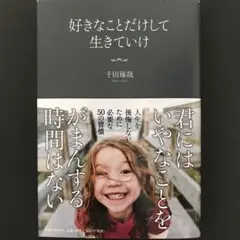 好きなことだけして生きていけ
