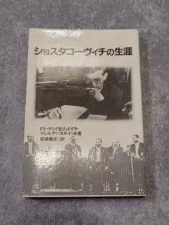 ショスタコーヴィチの生涯