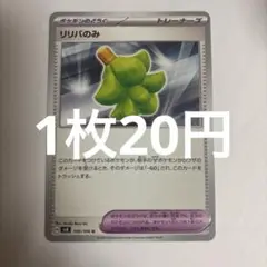 ポケモンカード リリバのみ